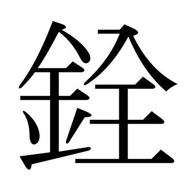 銓 意思|漢字:銓 (注音:ㄑㄩㄢˊ,部首:金) 